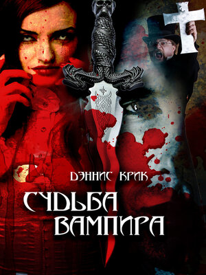 cover image of Судьба вампира